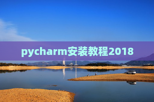 pycharm安装教程2018